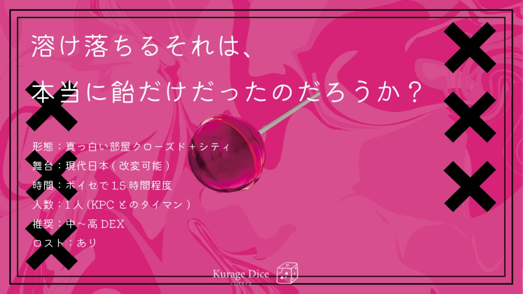 【タイマン | CoCシナリオ】Candy Kiss SPLL:E110569