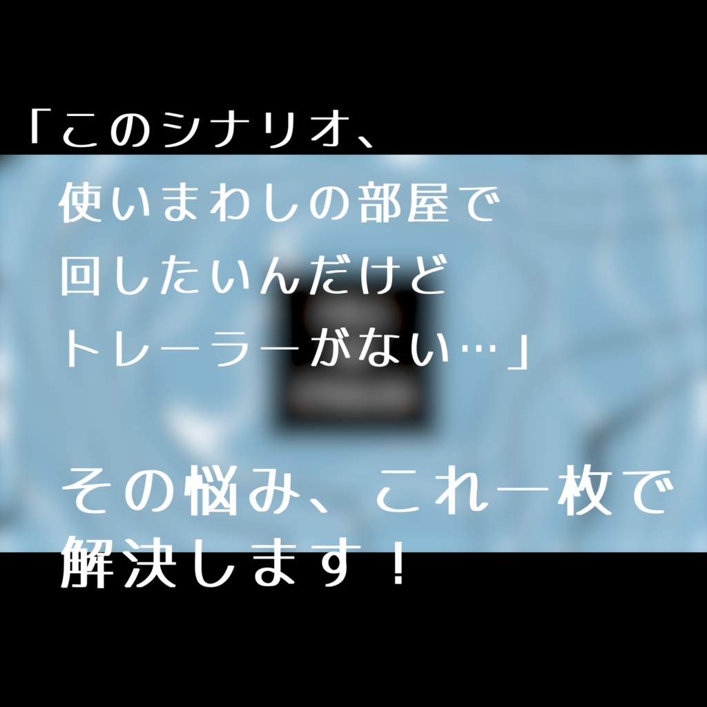 【無料/投げ銭】トレーラーっぽい画像【全23色】