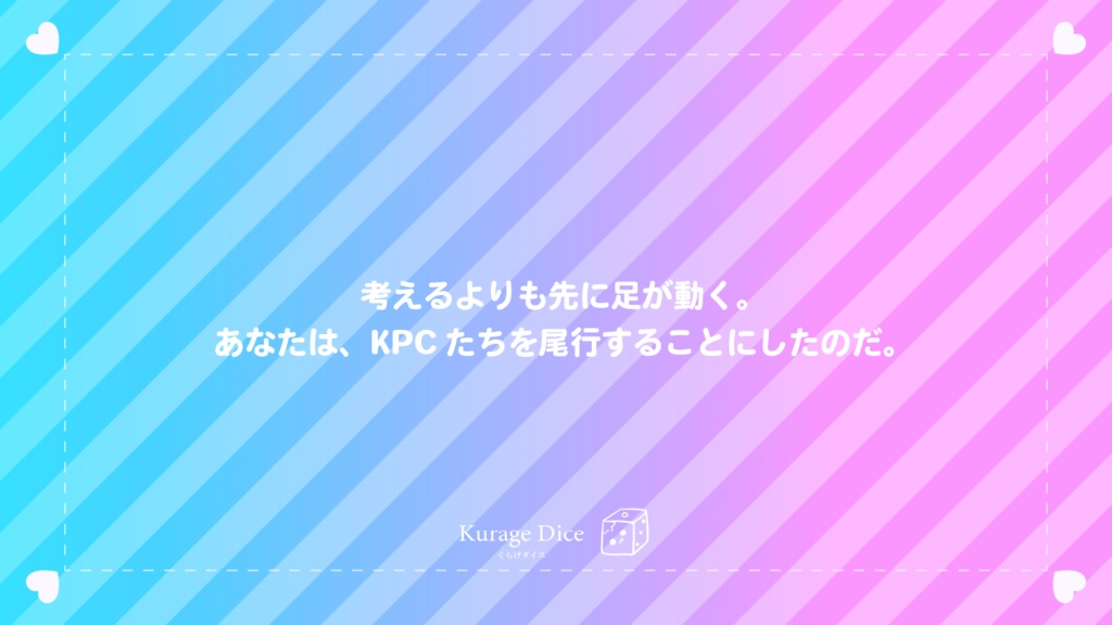 【タイマン|CoCシナリオ】スニーキング・ラヴ! SPLL:E119267