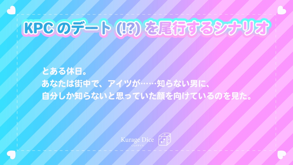 【タイマン|CoCシナリオ】スニーキング・ラヴ! SPLL:E119267