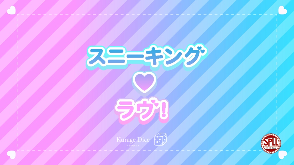 【タイマン｜CoCシナリオ】スニーキング・ラヴ！ SPLL:E119267