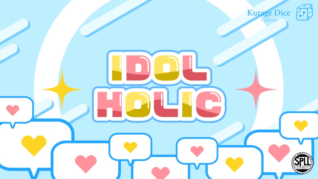 【秘匿2PL・タイマン | CoCシナリオ】IDOL HOLIC　SPLL:E119817