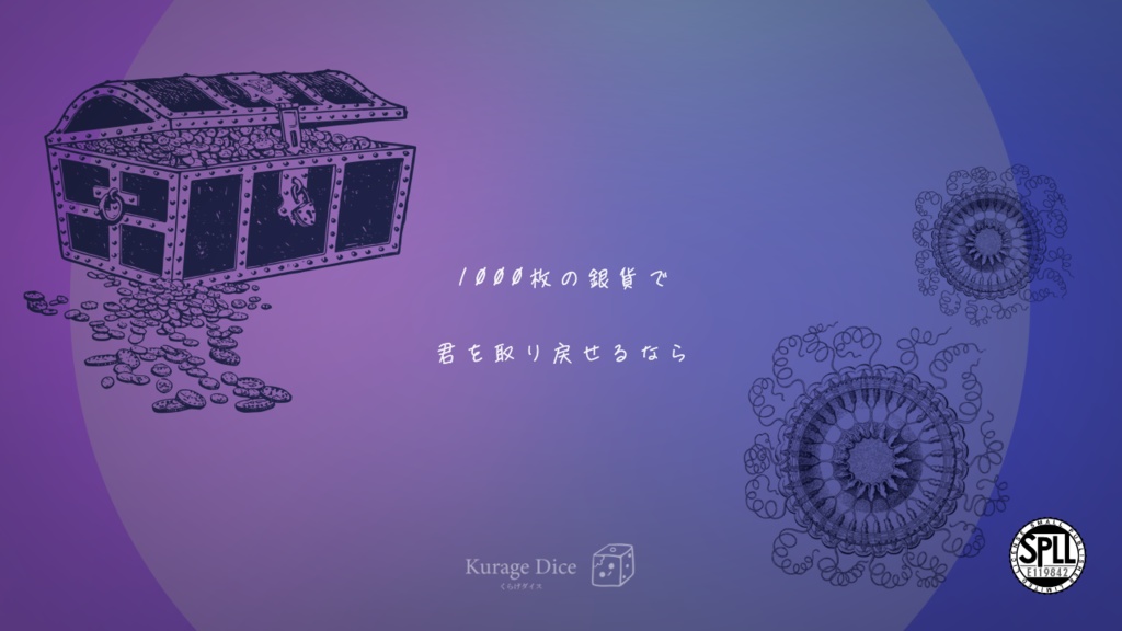 【タイマン | CoCシナリオ】1000枚の銀貨で君を取り戻せるなら　SPLL:E119842