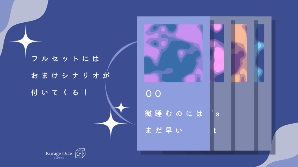 【SAN回復 | タイマン | CoCシナリオ集】微睡むのにはまだ早い SPLL:E119269