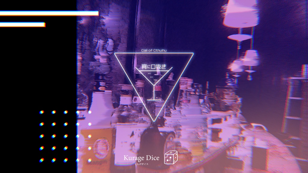 【SAN回復 | タイマン | CoCシナリオ集】微睡むのにはまだ早い SPLL:E119269