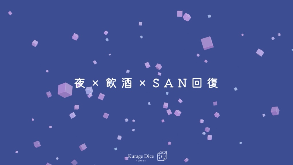 【SAN回復 | タイマン | CoCシナリオ集】微睡むのにはまだ早い SPLL:E119269