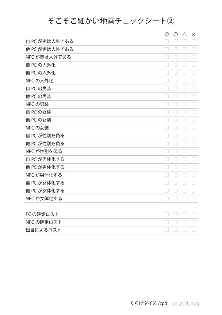 【TRPG】そこそこ細かい地雷チェックシート