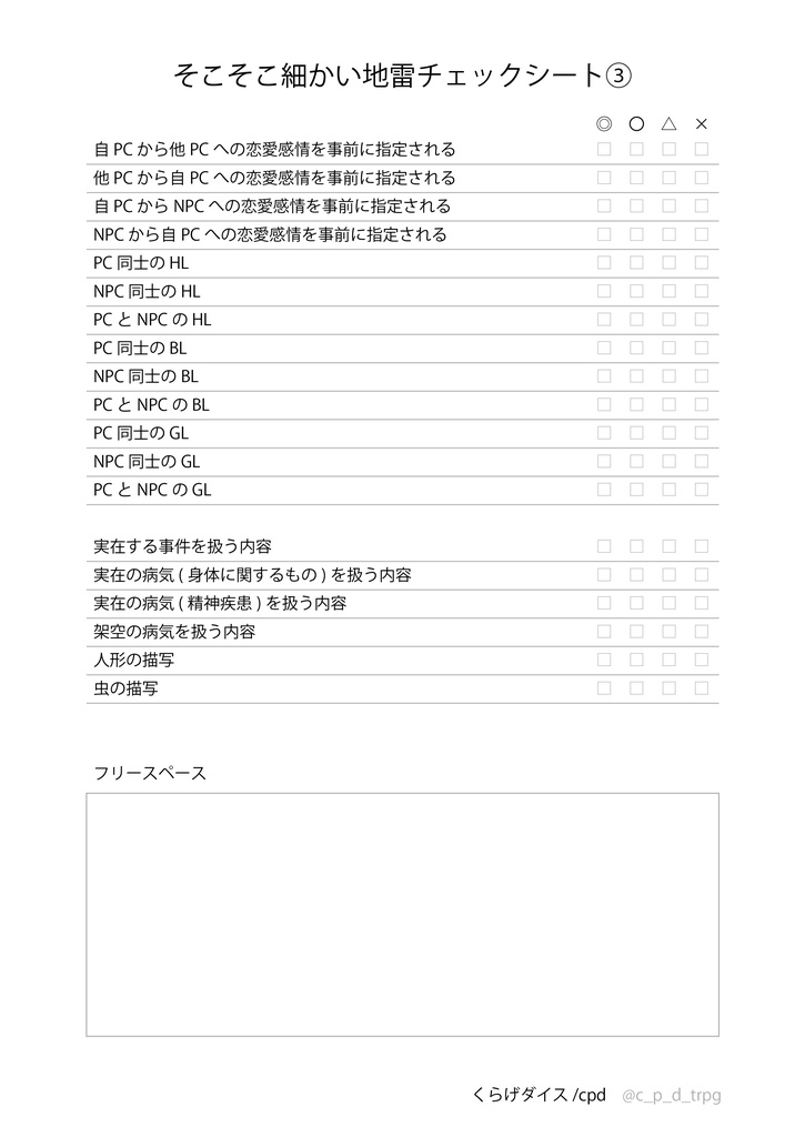 【TRPG】そこそこ細かい地雷チェックシート
