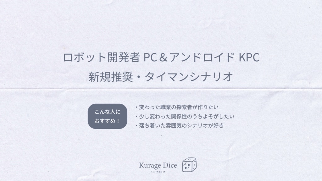 【タイマン | CoCシナリオ】試作機 SPLL:E198696