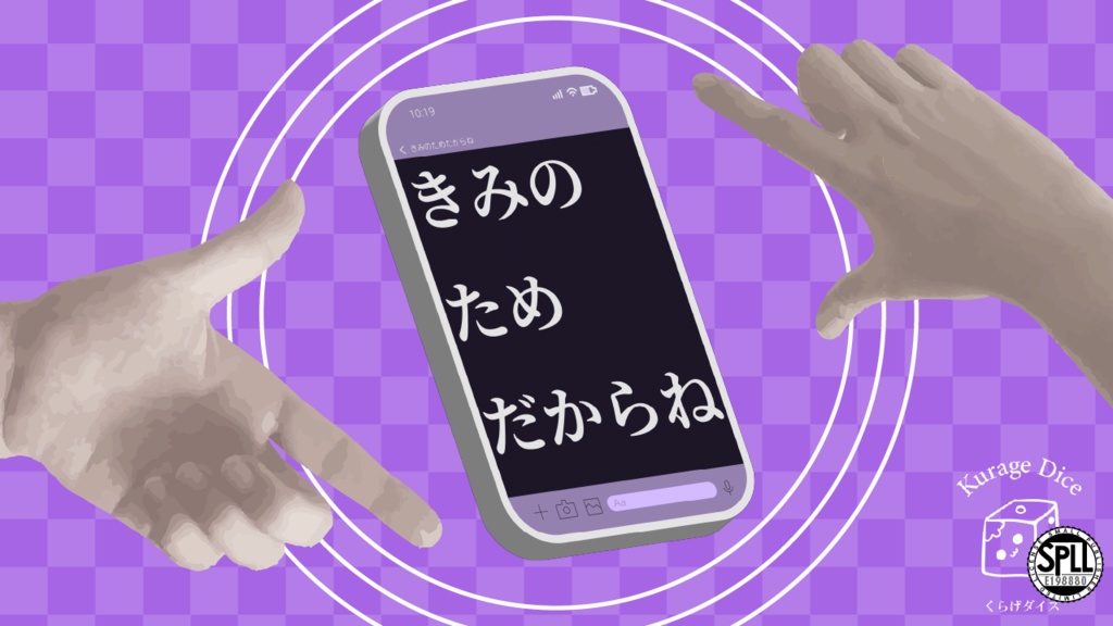 【タイマン | CoCシナリオ】きみのためだからね　SPLL:E198880