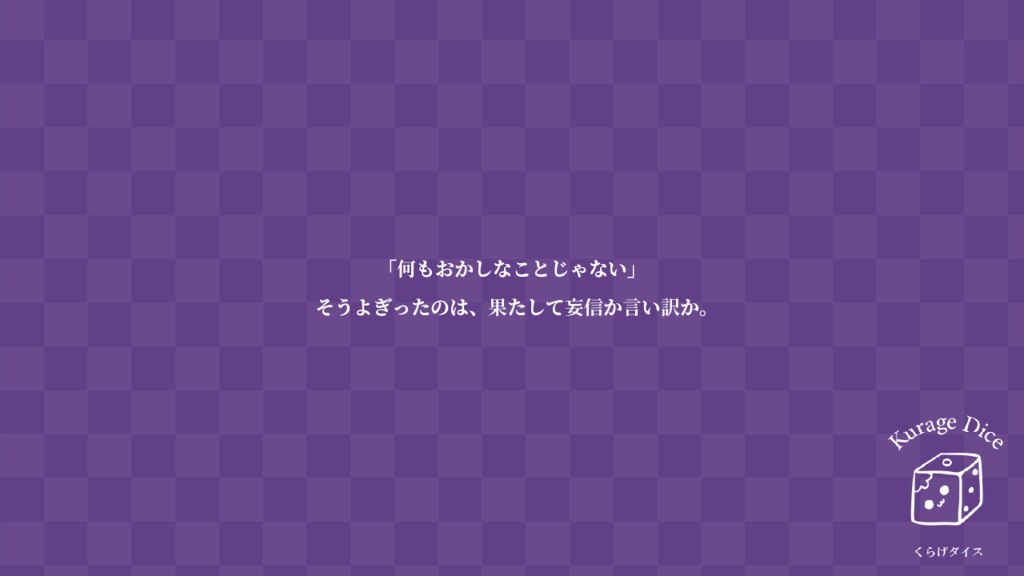 【タイマン | CoCシナリオ】きみのためだからね SPLL:E198880