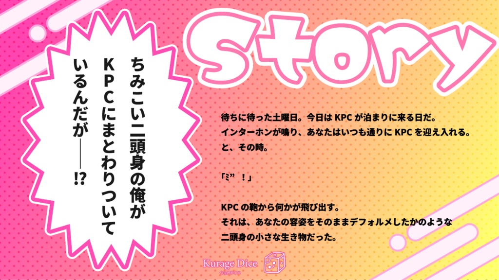 【タイマン|CoCシナリオ】ちみこいいのちとKPC SPLL:E197370