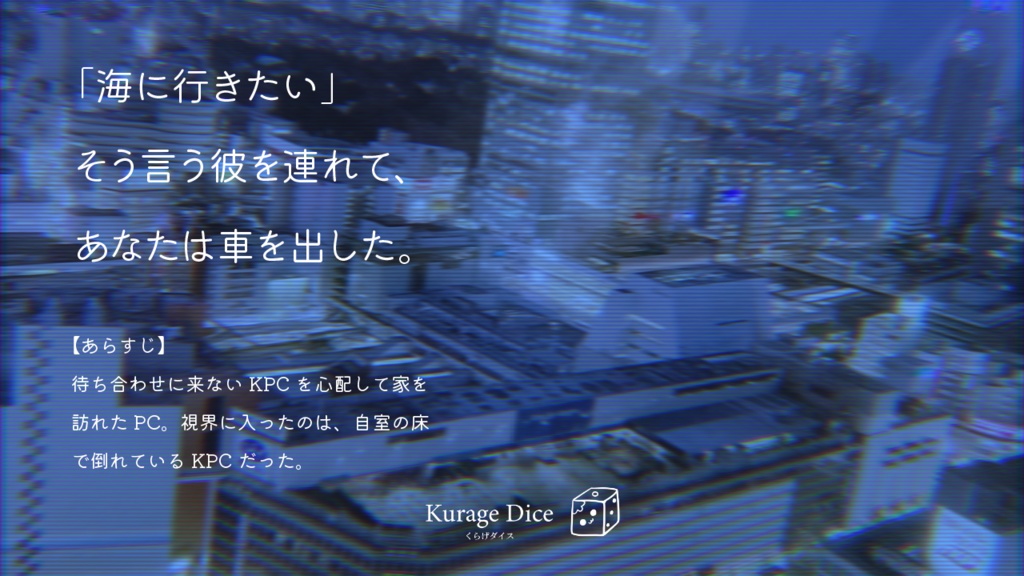 【タイマン | CoCシナリオ】夜しか愛せない SPLL:E198999