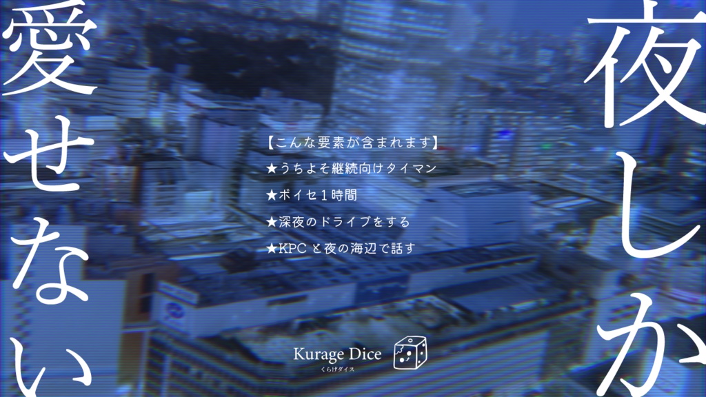 【タイマン | CoCシナリオ】夜しか愛せない SPLL:E198999