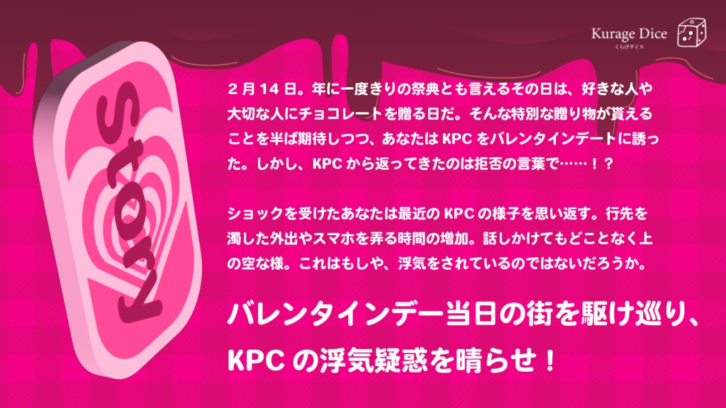 【タイマン|CoCシナリオ】バレンタイン♡ジェラシー SPLL:E197864