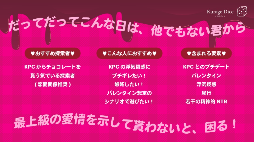 【タイマン|CoCシナリオ】バレンタイン♡ジェラシー SPLL:E197864