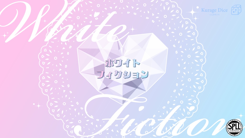 【秘匿2PL・タイマン | CoCシナリオ】ホワイトフィクション　SPLL:E197555