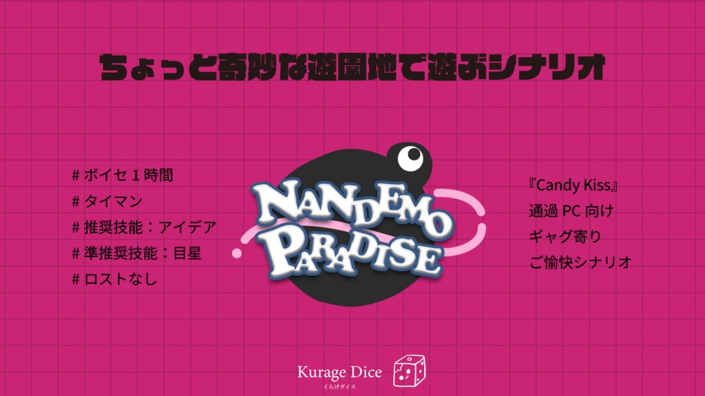 【タイマン | CoCシナリオ】NANDEMO PARADISE SPLL:E198186