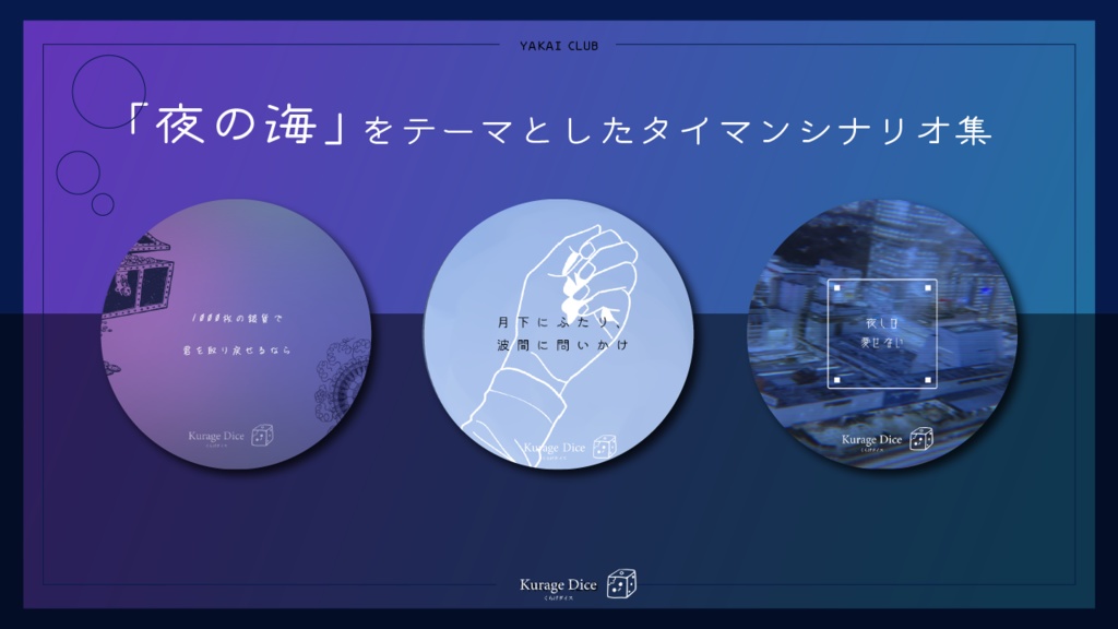 【タイマン | CoCシナリオ集】夜海俱楽部 SPLL:E196756