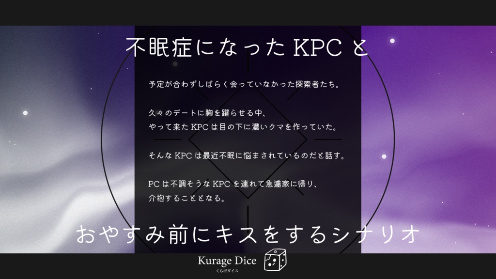 【タイマン | CoCシナリオ】おやすみちゅう。 SPLL:E196164