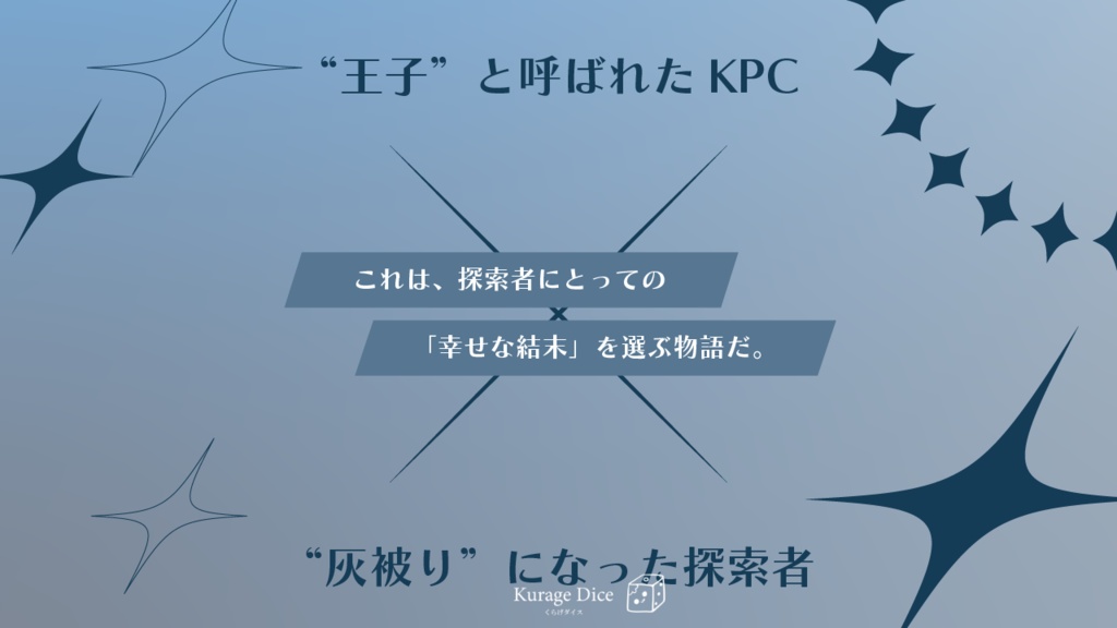 【タイマン | CoCシナリオ】プラスチック・ホロウ・シンデレラ SPLL:E195004