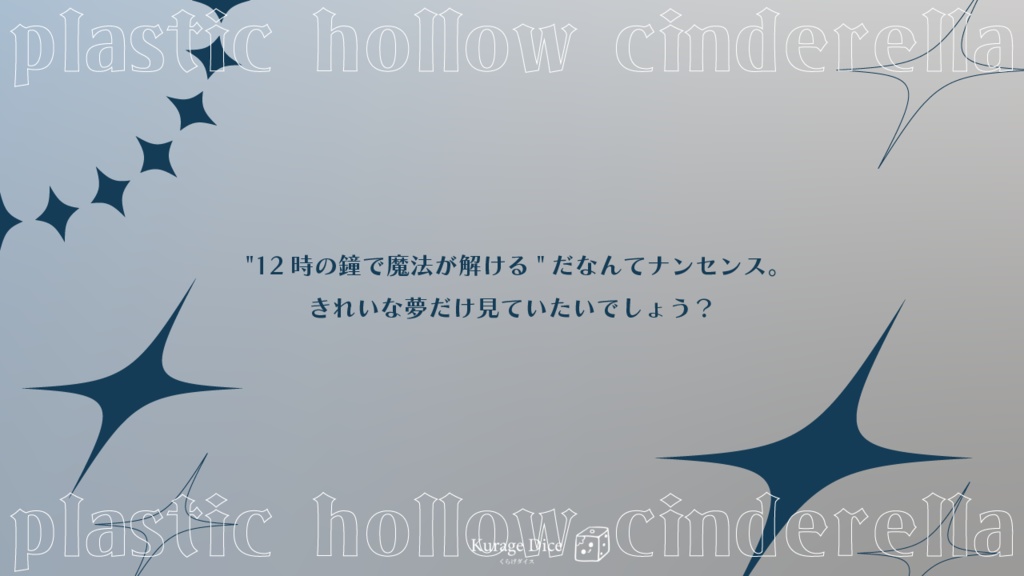 【タイマン | CoCシナリオ】プラスチック・ホロウ・シンデレラ SPLL:E195004
