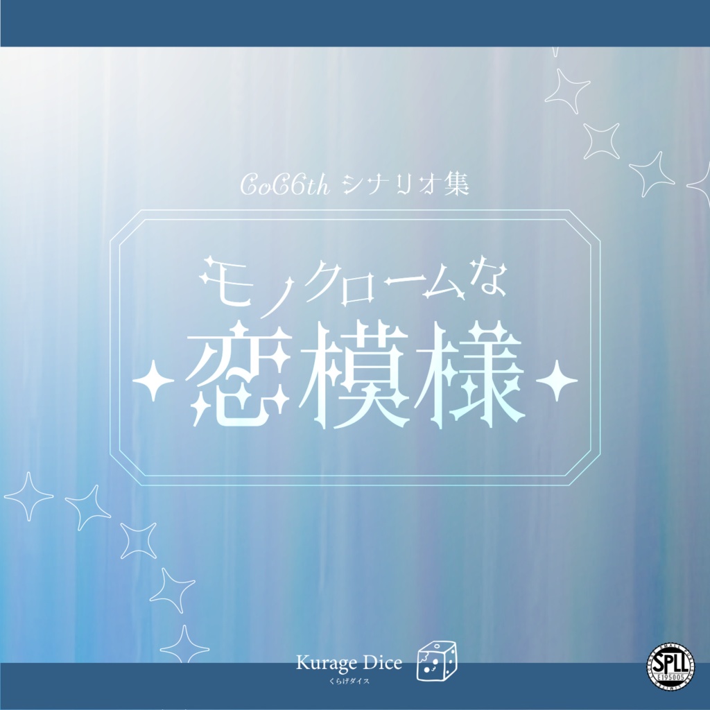 【ソロ・タイマン | CoCシナリオ集】モノクロームな恋模様　SPLL:E195005