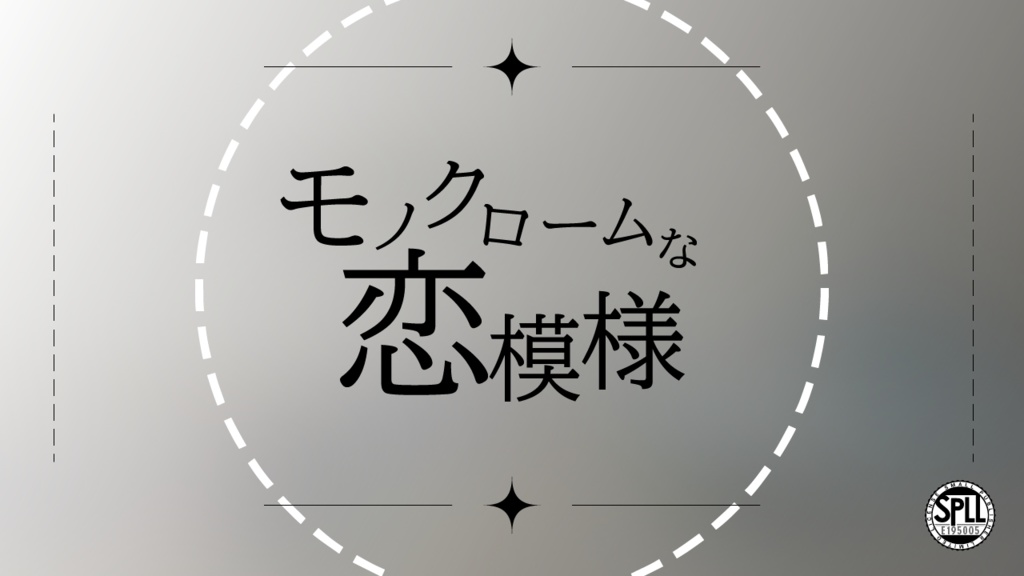 【ソロ・タイマン | CoCシナリオ集】モノクロームな恋模様　SPLL:E195005