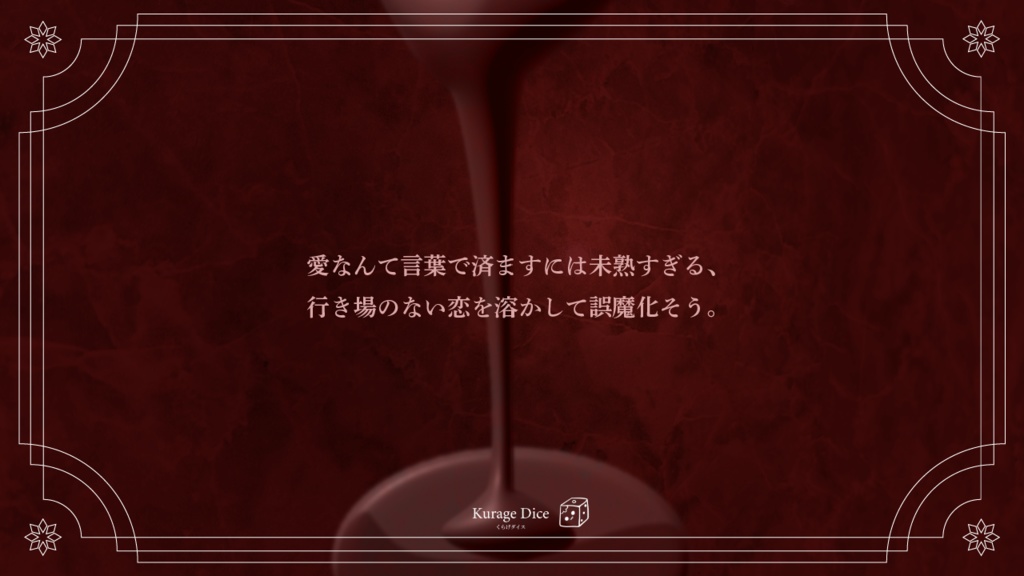 【秘匿2PL・タイマン | CoCシナリオ】ブラッディ・ショコラトリー SPLL:E196165