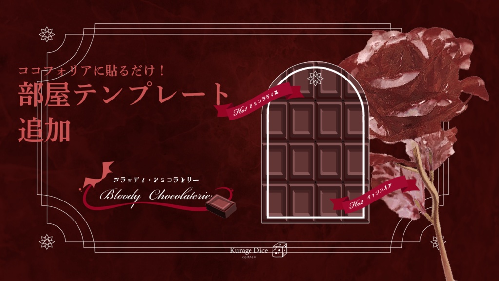 【秘匿2PL・タイマン | CoCシナリオ】ブラッディ・ショコラトリー SPLL:E196165