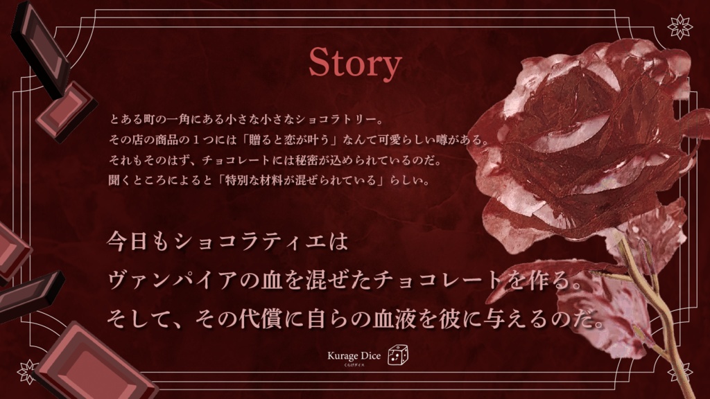 【秘匿2PL・タイマン | CoCシナリオ】ブラッディ・ショコラトリー SPLL:E196165