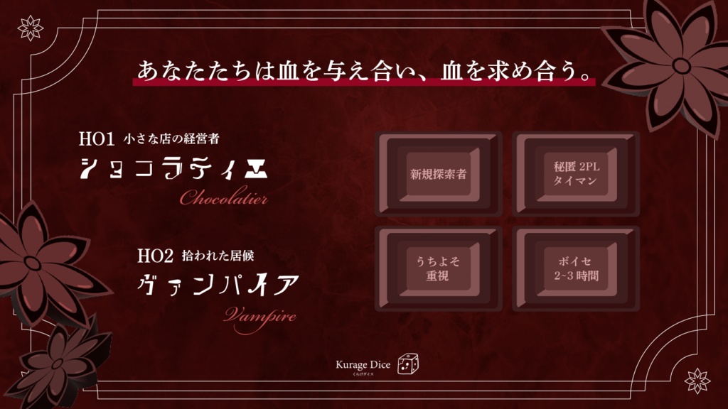 【秘匿2PL・タイマン | CoCシナリオ】ブラッディ・ショコラトリー SPLL:E196165