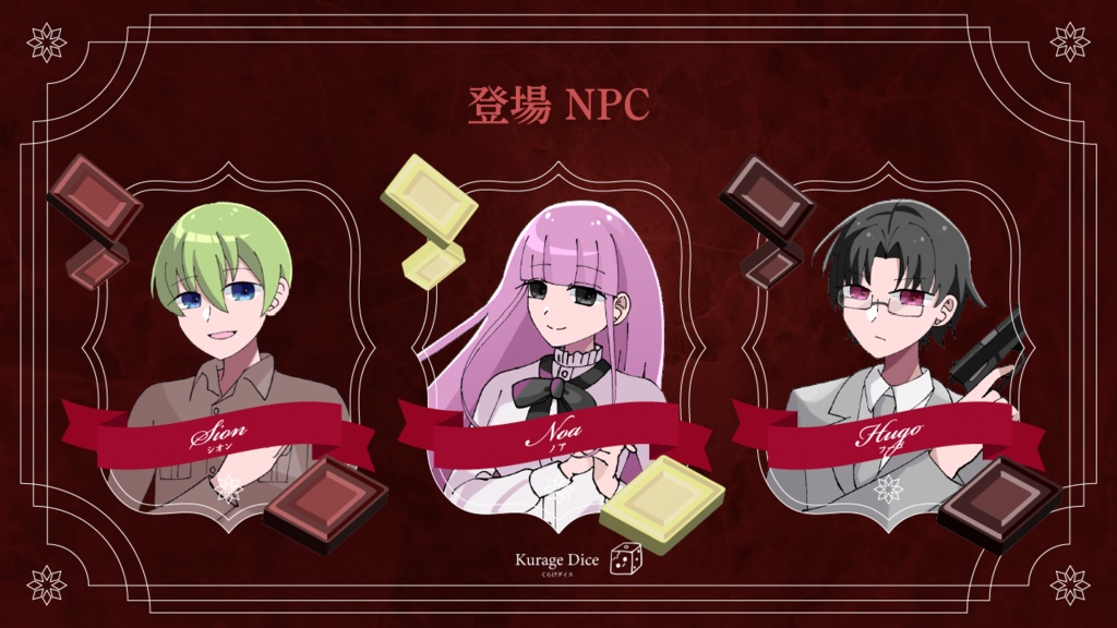 【秘匿2PL・タイマン | CoCシナリオ】ブラッディ・ショコラトリー SPLL:E196165