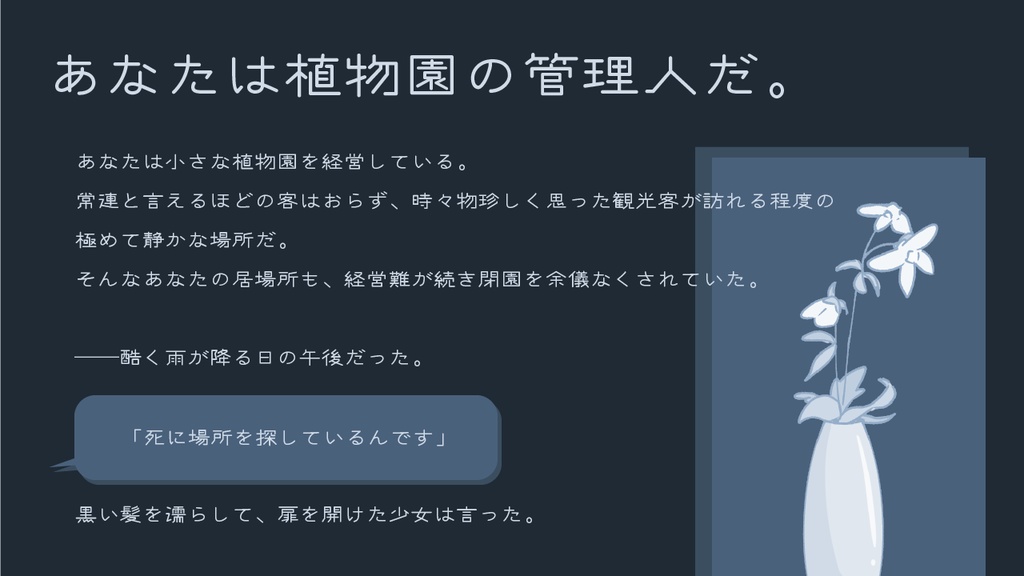 【ソロ | CoCシナリオ】死因は花がいい SPLL:E196331