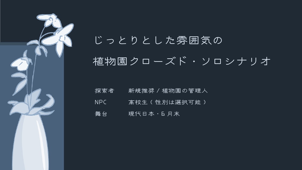 【ソロ | CoCシナリオ】死因は花がいい SPLL:E196331