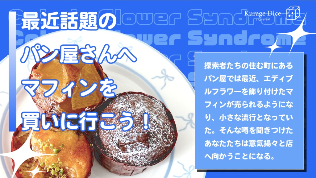 【タイマン~複数人|CoCシナリオ】Cobalt Flower Syndrome SPLL:E196330