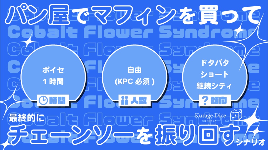 【タイマン~複数人|CoCシナリオ】Cobalt Flower Syndrome SPLL:E196330