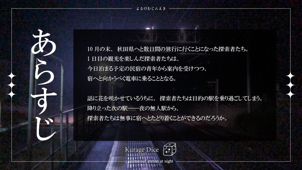 【ソロ~複数人|CoCシナリオ】夜の無人駅 SPLL:E196332