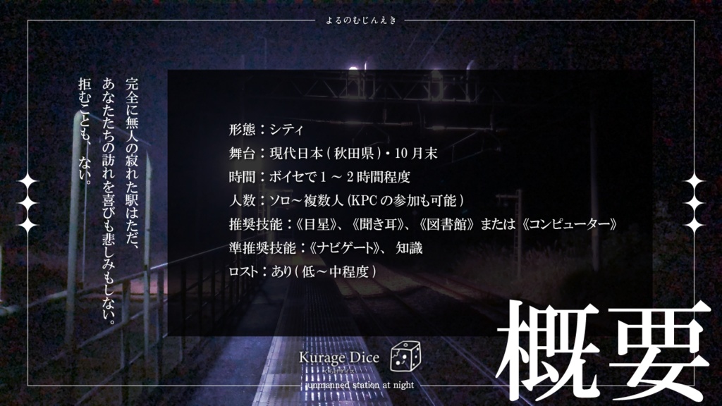 【ソロ~複数人|CoCシナリオ】夜の無人駅 SPLL:E196332