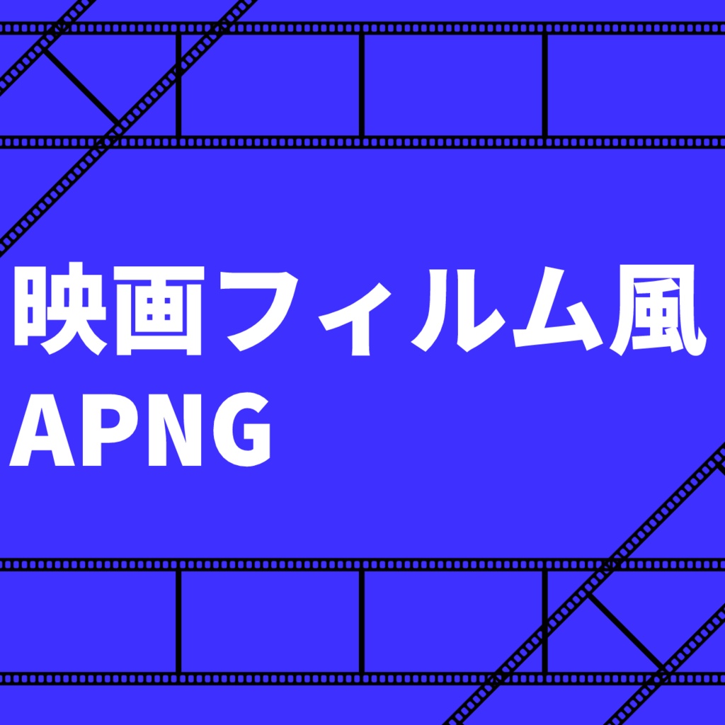 【ココフォリア素材】動く！映画フィルム風APNG