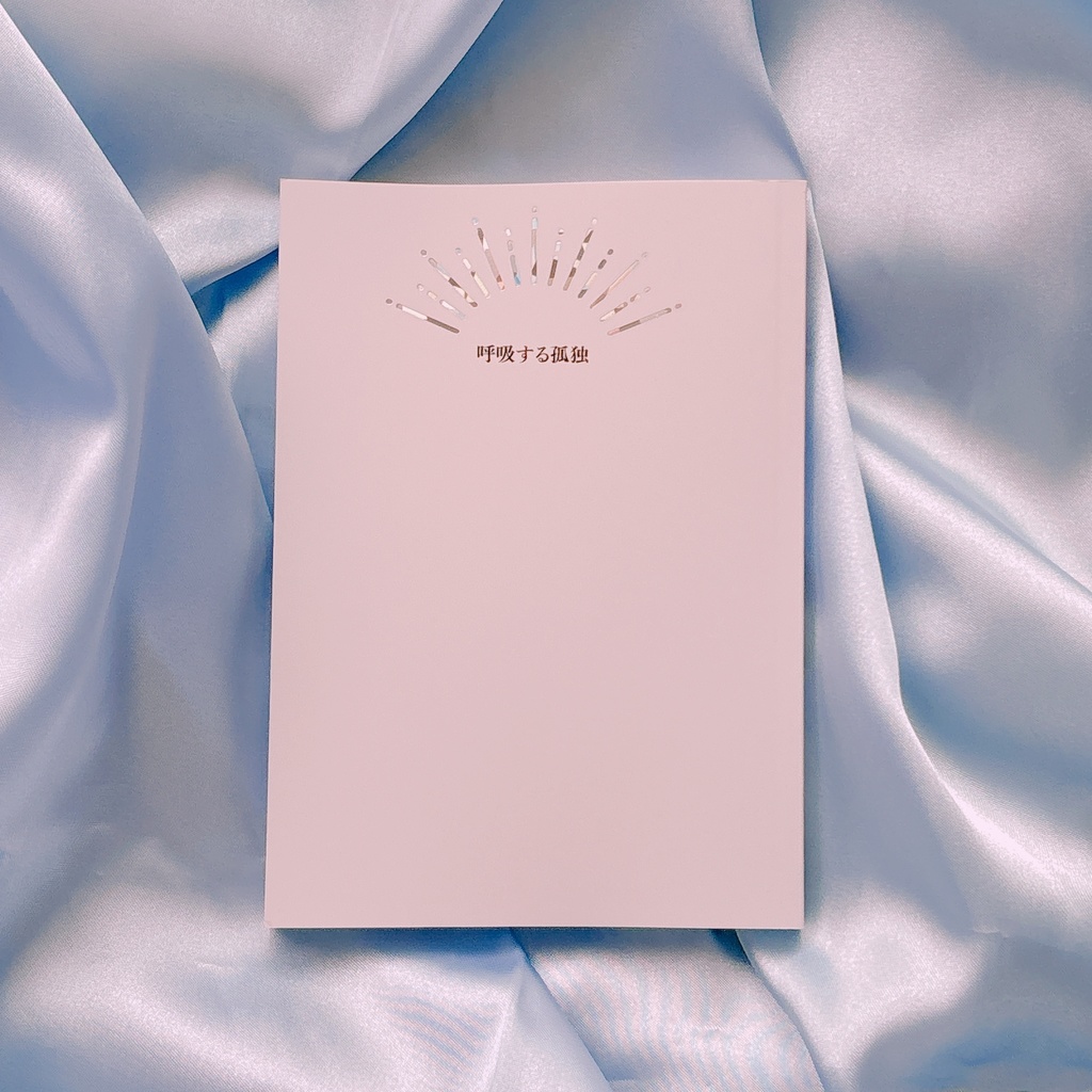 【短歌・エッセイ集】呼吸する孤独