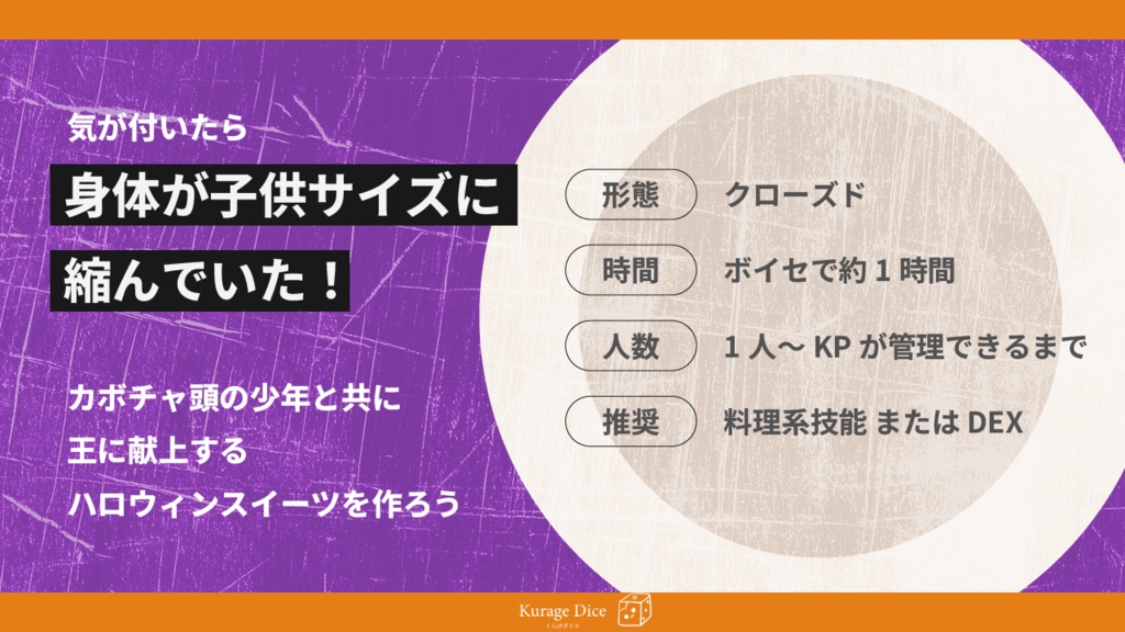 【ソロ~複数人|CoCシナリオ】ジャック・オー・ランタンに捧ぐアシェットデセール SPLL:E194479