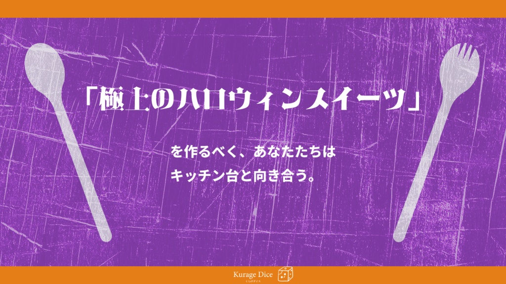 【ソロ~複数人|CoCシナリオ】ジャック・オー・ランタンに捧ぐアシェットデセール SPLL:E194479
