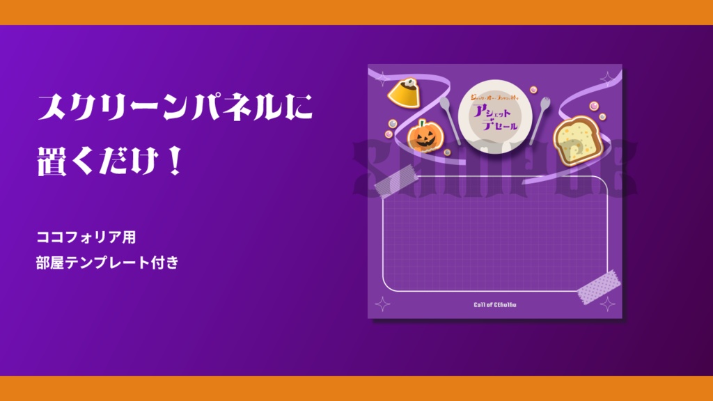 【ソロ~複数人|CoCシナリオ】ジャック・オー・ランタンに捧ぐアシェットデセール SPLL:E194479