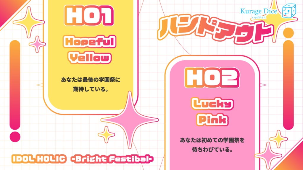【秘匿2PL・タイマン | CoCシナリオ】IDOL HOLIC -Bright Festival- SPLL:E196329