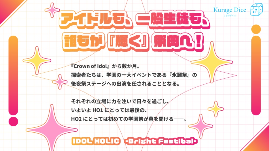【秘匿2PL・タイマン | CoCシナリオ】IDOL HOLIC -Bright Festival- SPLL:E196329