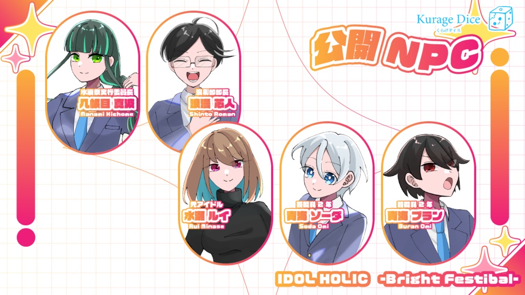 【秘匿2PL・タイマン | CoCシナリオ】IDOL HOLIC -Bright Festival- SPLL:E196329