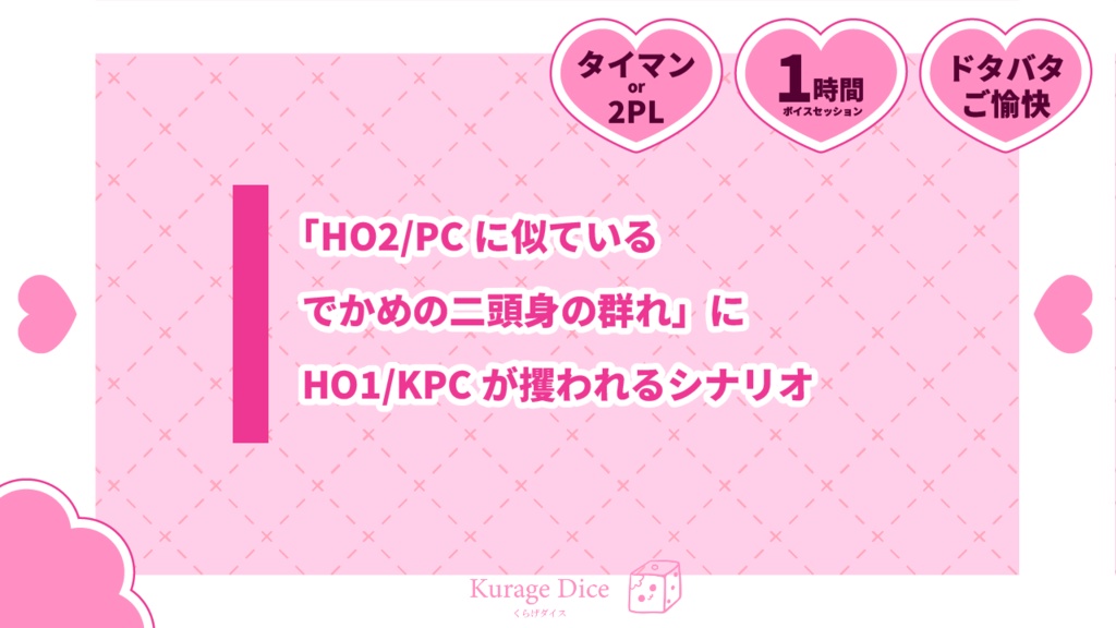 【タイマン・2PL | CoCシナリオ】ちみこいいのちキングダム SPLL:E194462