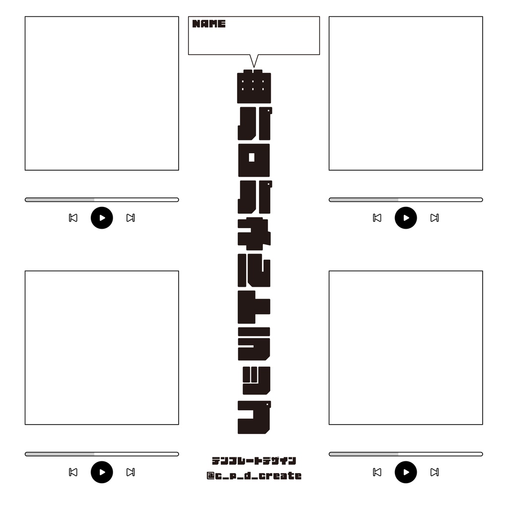 【創作テンプレ】曲パロパネルトラップ