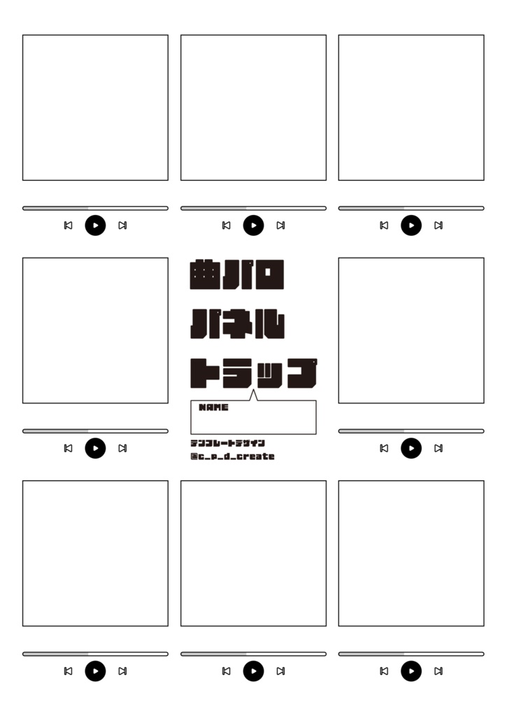 【創作テンプレ】曲パロパネルトラップ